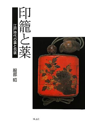 印籠と薬 江戸時代の薬と包装