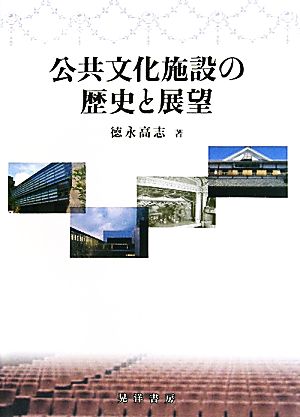 公共文化施設の歴史と展望