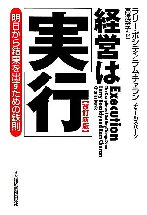 経営は「実行」 改訂新版 明日から結果を出すための鉄則