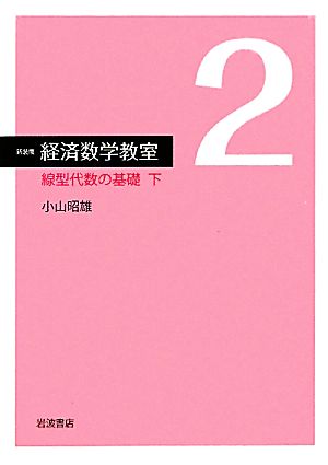 経済数学教室 新装版(2) 線型代数の基礎 下