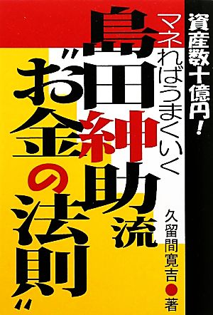 島田紳助流“お金の法則