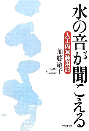 水の音が聞こえる 人工内耳装用記