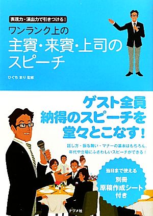 ワンランク上の主賓・来賓・上司のスピーチ 表現力・演出力で引きつける！