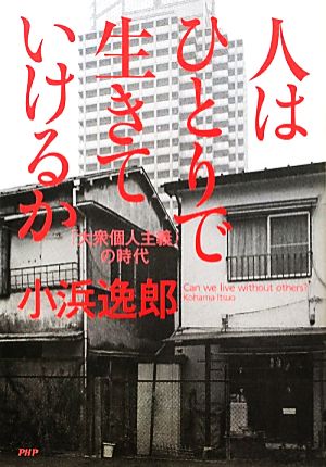 人はひとりで生きていけるか 「大衆個人主義」の時代