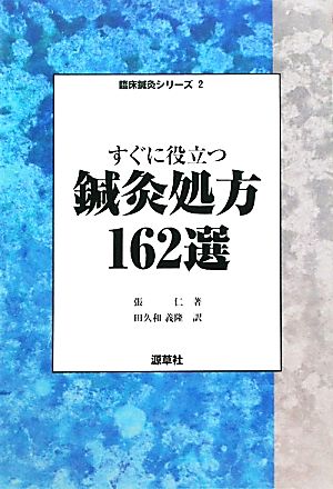 すぐに役立つ鍼灸処方162選 臨床鍼灸シリーズ2