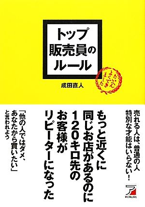 トップ販売員のルール アスカビジネス