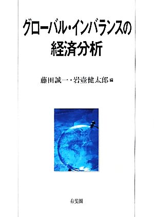 グローバル・インバランスの経済分析