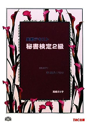 実戦テキスト 秘書検定2級