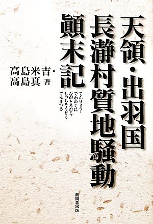 天領・出羽国長瀞村質地騒動顛末記