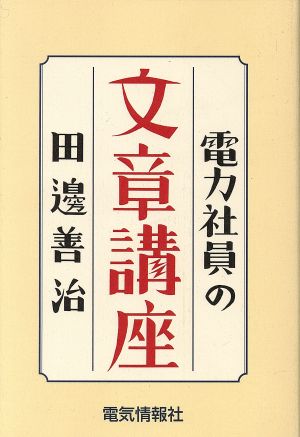 電力社員の文章講座