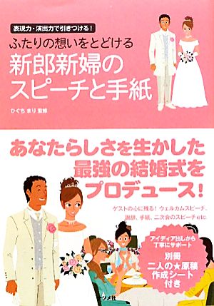 ふたりの想いをとどける新郎新婦のスピーチと手紙 表現力・演出力で引きつける！