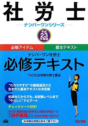 ナンバーワン社労士 必修テキスト(平成23年度版) 社労士ナンバーワンシリーズ