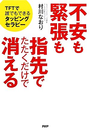 不安も緊張も指先でたたくだけで消える TFTで誰でもできるタッピングセラピー