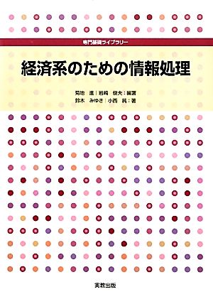 経済系のための情報処理 専門基礎ライブラリー