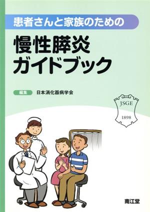 患者さんと家族のための慢性膵炎ガイドブック