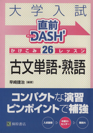 大学入試 直前DASH' 古文単語・熟語 かけこみ26レッスン