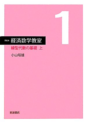 経済数学教室 新装版(1) 線型代数の基礎 上