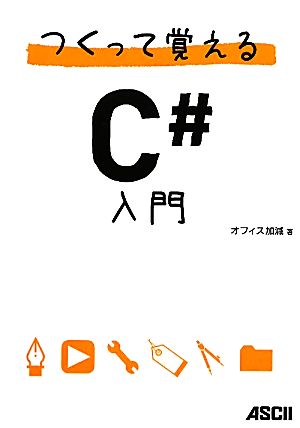 つくって覚えるC#入門