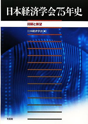 日本経済学会75年史回顧と展望