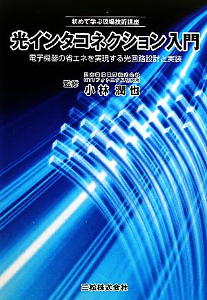 初めて学ぶ現場技術講座 光インタコネクション入門 電子機器の省エネを実現する光回路設計と実装