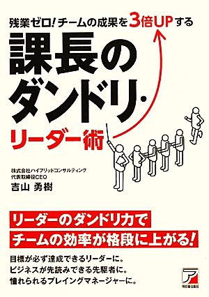 残業ゼロ！チームの成果を3倍UPする課長のダンドリ・リーダー術 アスカビジネス