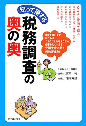 知って得する税務調査の奥の奥