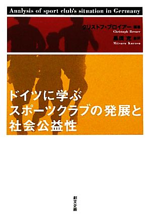 ドイツに学ぶスポーツクラブの発展と社会公益性