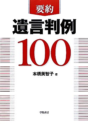 要約 遺言判例100