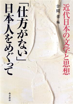 「仕方がない」日本人をめぐって 近代日本の文学と思想