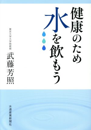 健康のため水を飲もう 水分不足が引き起こす悲劇を防ぐために