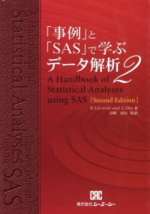 「事例」と「SAS」で学ぶデータ解析 2