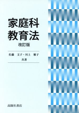 家庭科教育法 改訂版