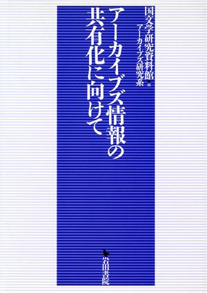 アーカイブズ情報の共有化に向けて アーカイブズ研究系