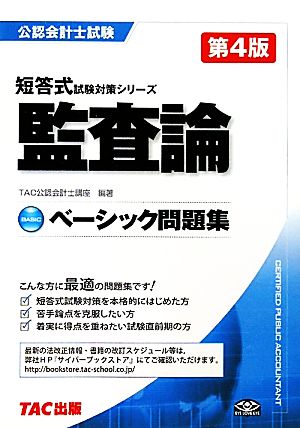 公認会計士ベーシック問題集 監査論 短答式試験対策シリーズ