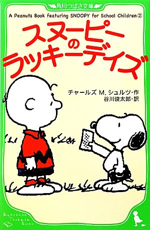 スヌーピーのラッキーデイズ(2)A Peanuts Book featuring SNOOPY for School Children 2角川つばさ文庫