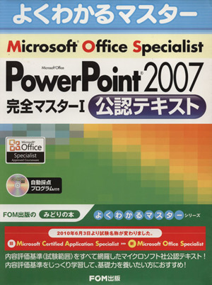 Microsoft Office Specialist Microsoft Office PowerPoint 2007 完全マスター1 公認テキスト