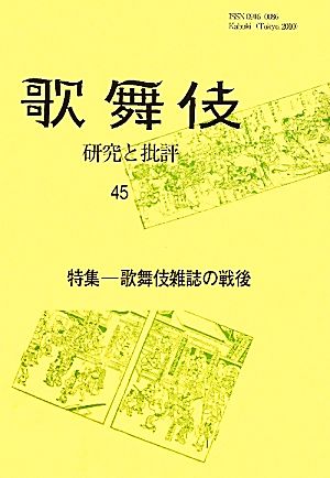 歌舞伎 研究と批評(45) 特集-歌舞伎雑誌の戦後