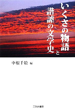 いくさの物語と諧謔の文学史