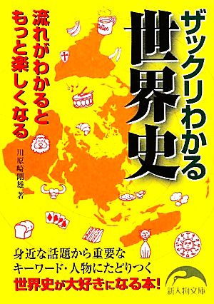 ザックリわかる世界史 流れがわかるともっと楽しくなる 新人物文庫