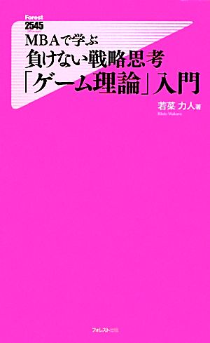 MBAで学ぶ負けない戦略思考「ゲーム理論」入門 フォレスト2545新書