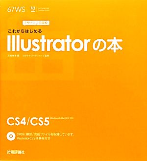 これからはじめるIllustratorの本 デザインの学校