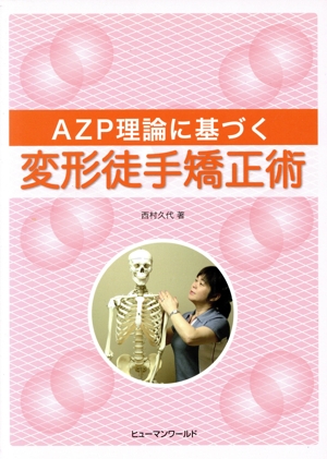 AZP理論に基づく変形徒手矯正術