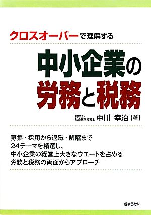 中小企業の労務と税務 クロスオーバーで理解する