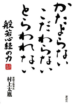 かたよらないこだわらないとらわれない 般若心経の力