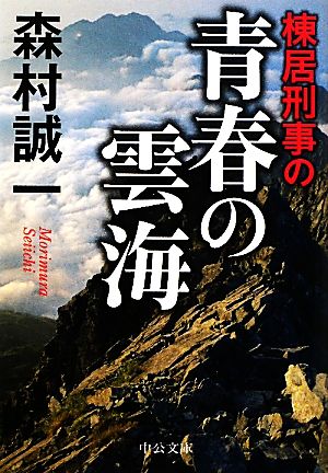 棟居刑事の青春の雲海 中公文庫