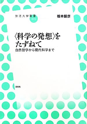 “科学の発想