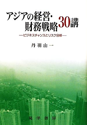 アジアの経営・財務戦略30講 ビジネスチャンスとリスク分析