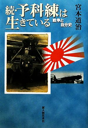 続・予科練は生きている 戦争と自分史