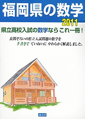 福岡県の数学(2011) 県立高校入試問題解説書