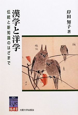 漢学と洋学伝統と新知識のはざまで阪大リーブル懐徳堂